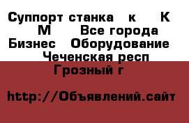 Суппорт станка  1к62,16К20, 1М63. - Все города Бизнес » Оборудование   . Чеченская респ.,Грозный г.